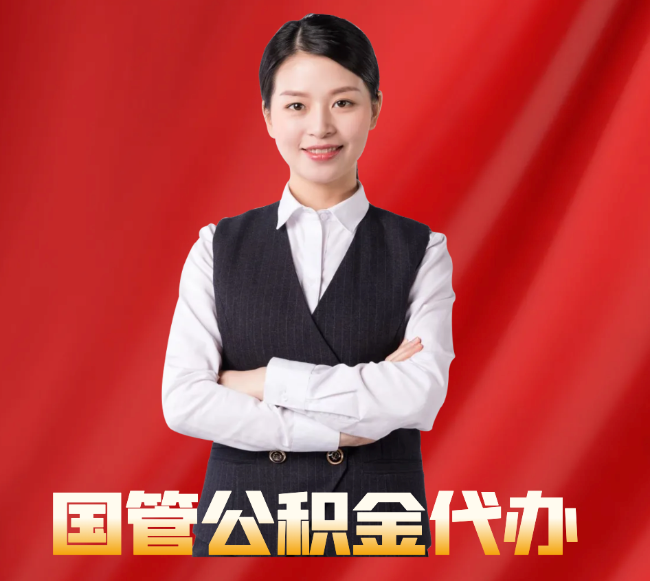 玛多找公积金代办公司注意事项